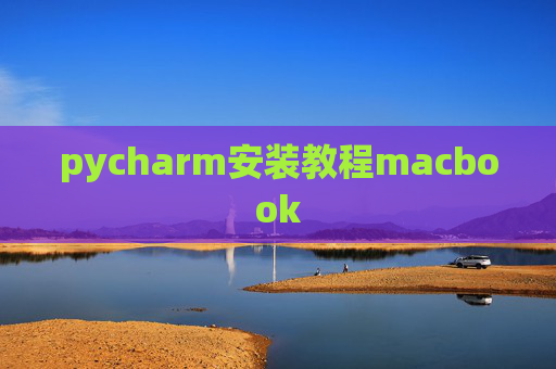 pycharm安装教程macbook
